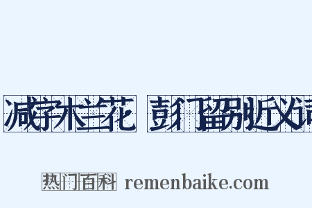 减字木兰花·彭门留别近义词是什么意思的图片